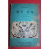 1974년 김창수역 합친신약