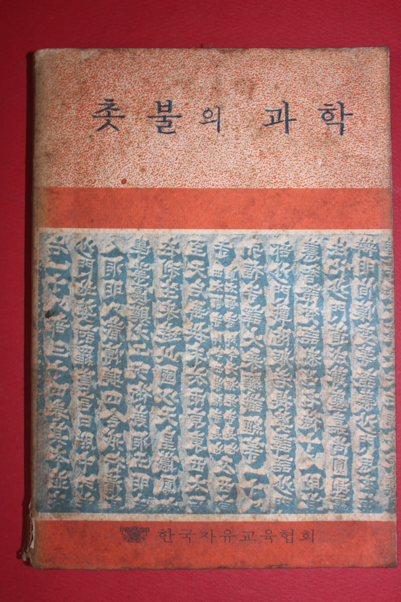 1971년 한국자유교육협회 촛불의 과학
