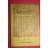 1973년 윤재영역 해동명신전 1