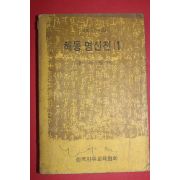 1973년 윤재영역 해동명신전 1