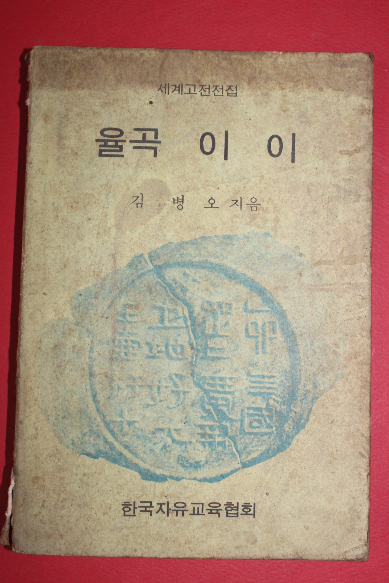 1972년 김병오 율곡이이