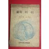 1972년 김병오 율곡이이