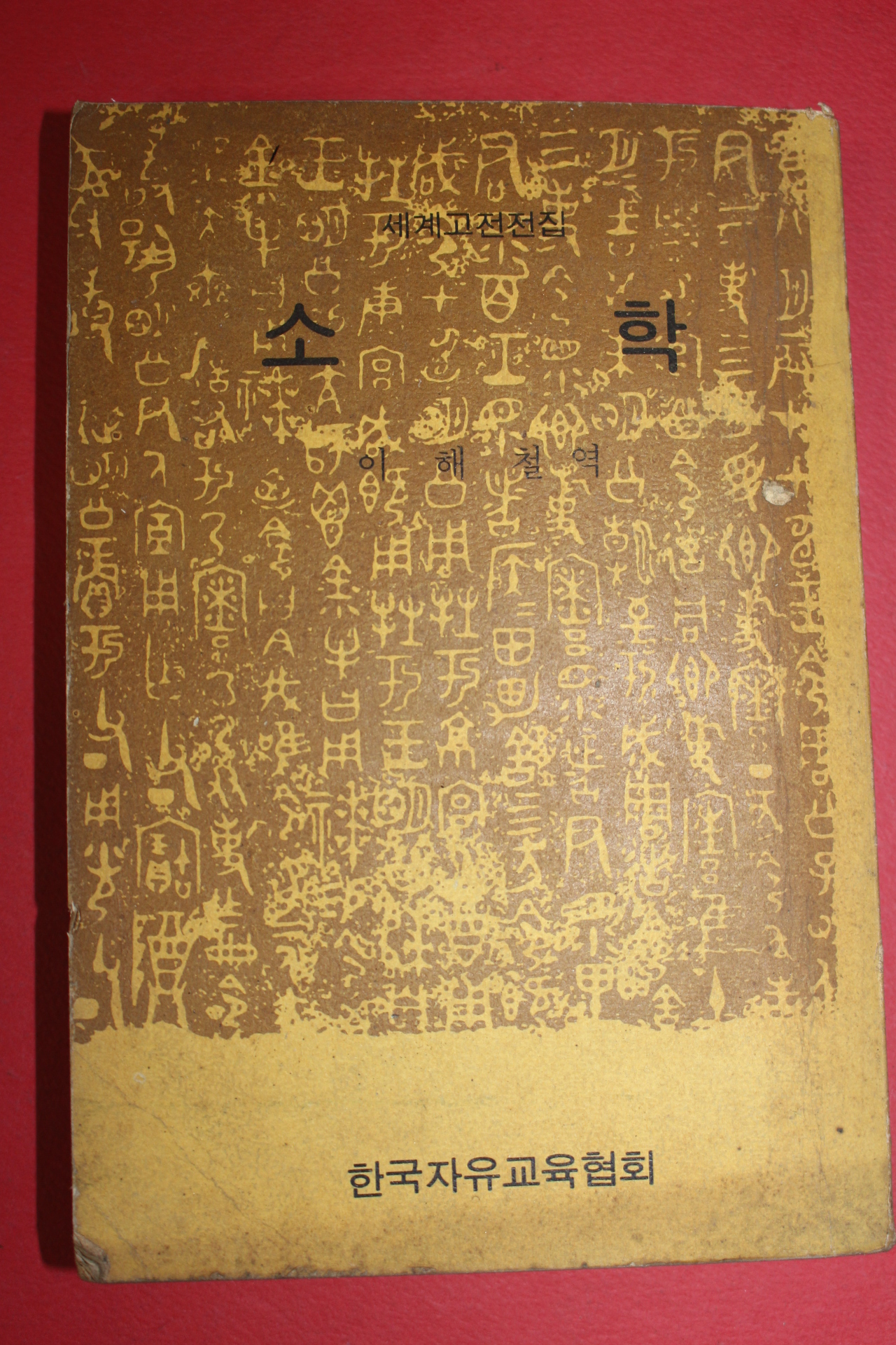 1972년 이해철역 소학