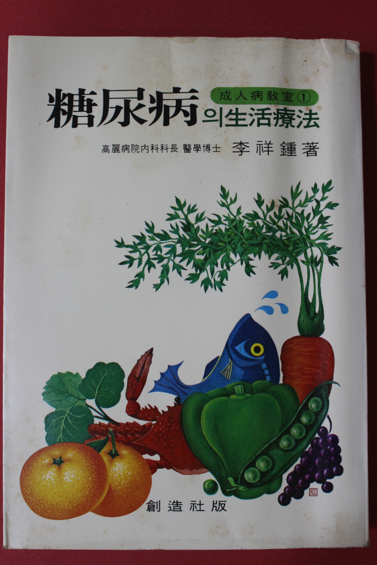1981년초판 이상종 당뇨병의 생활요법