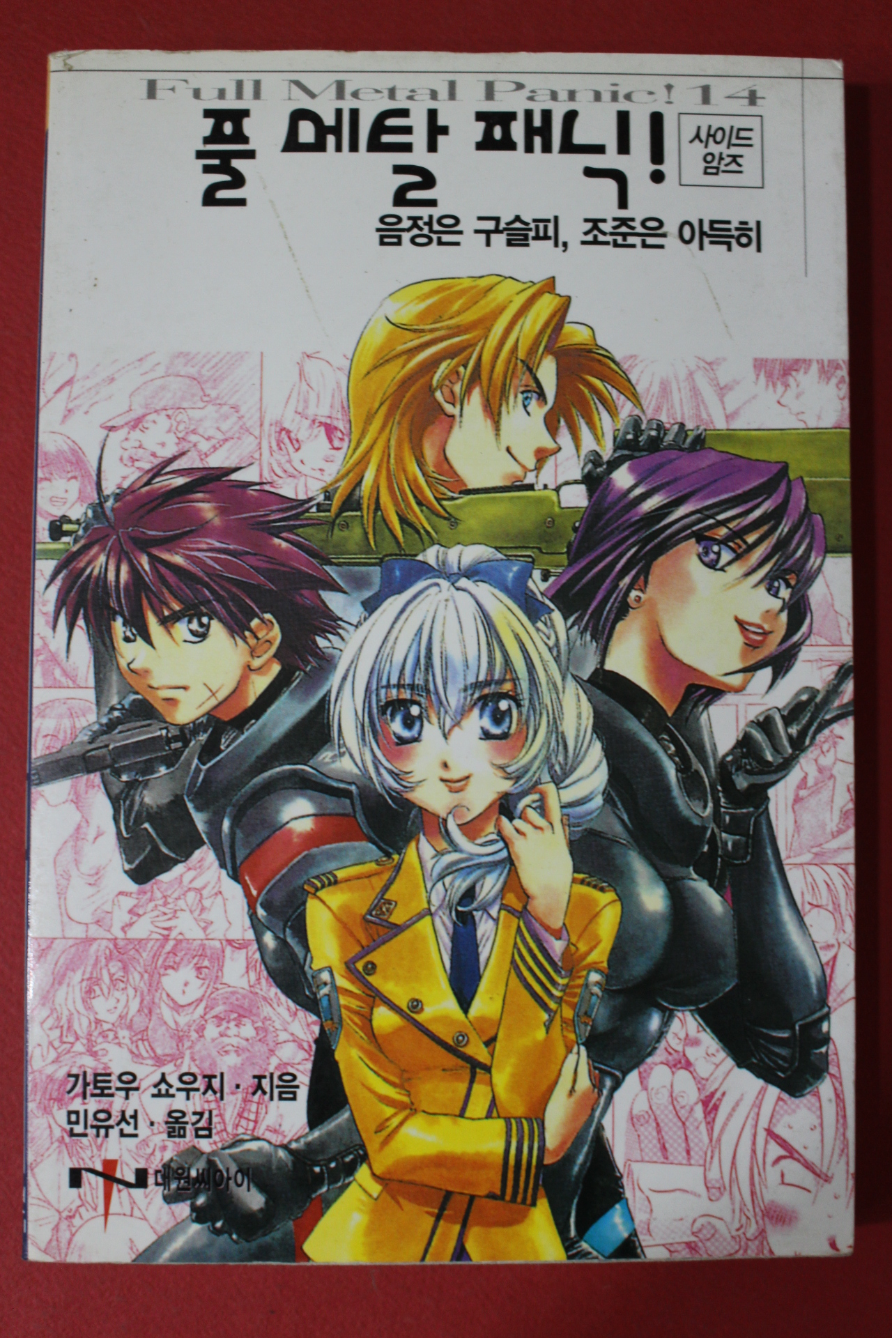 2005년초판 가토우 쇼우지만화 풀메탈패닉
