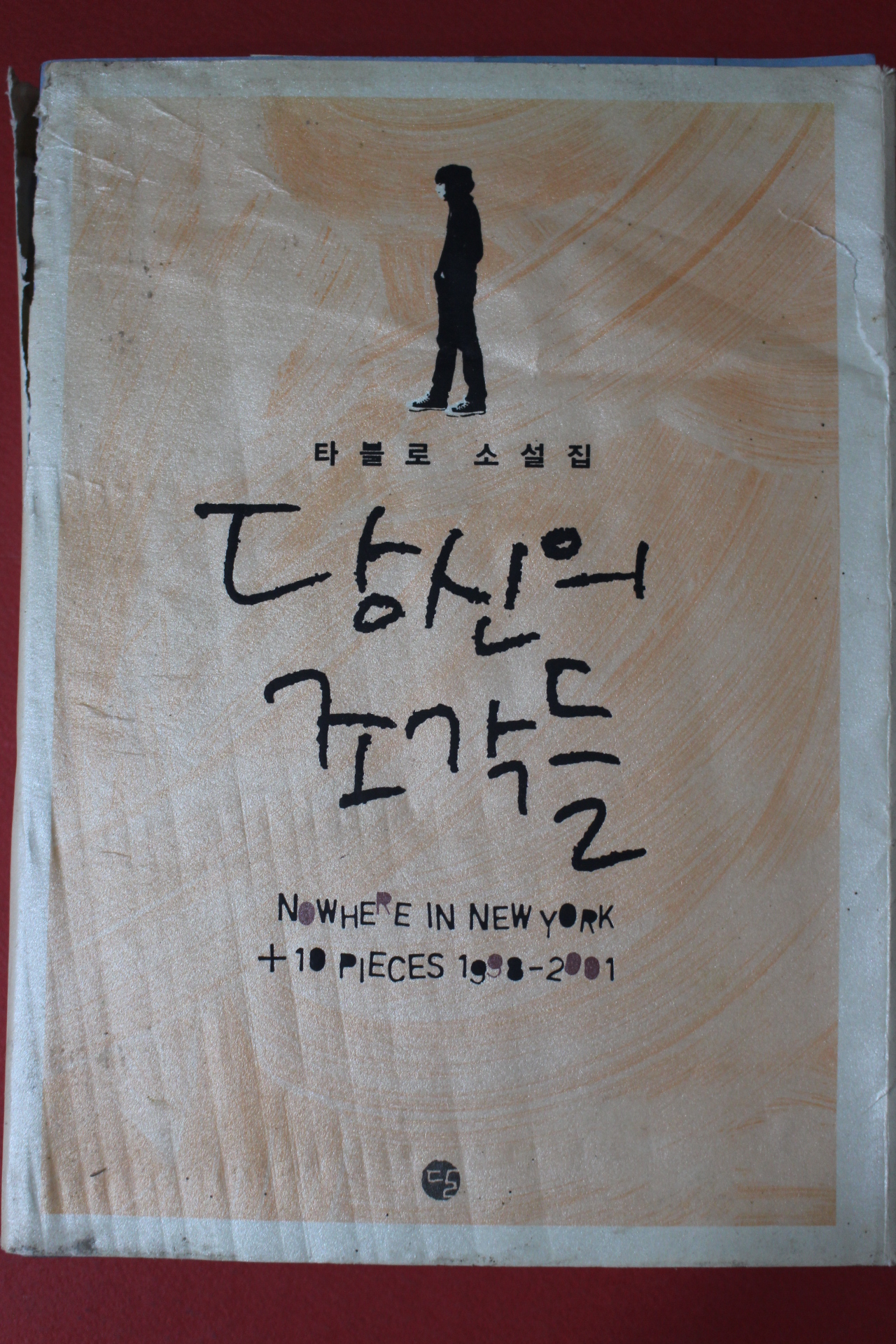 2008년 타블로 소설집 당신의 조각들