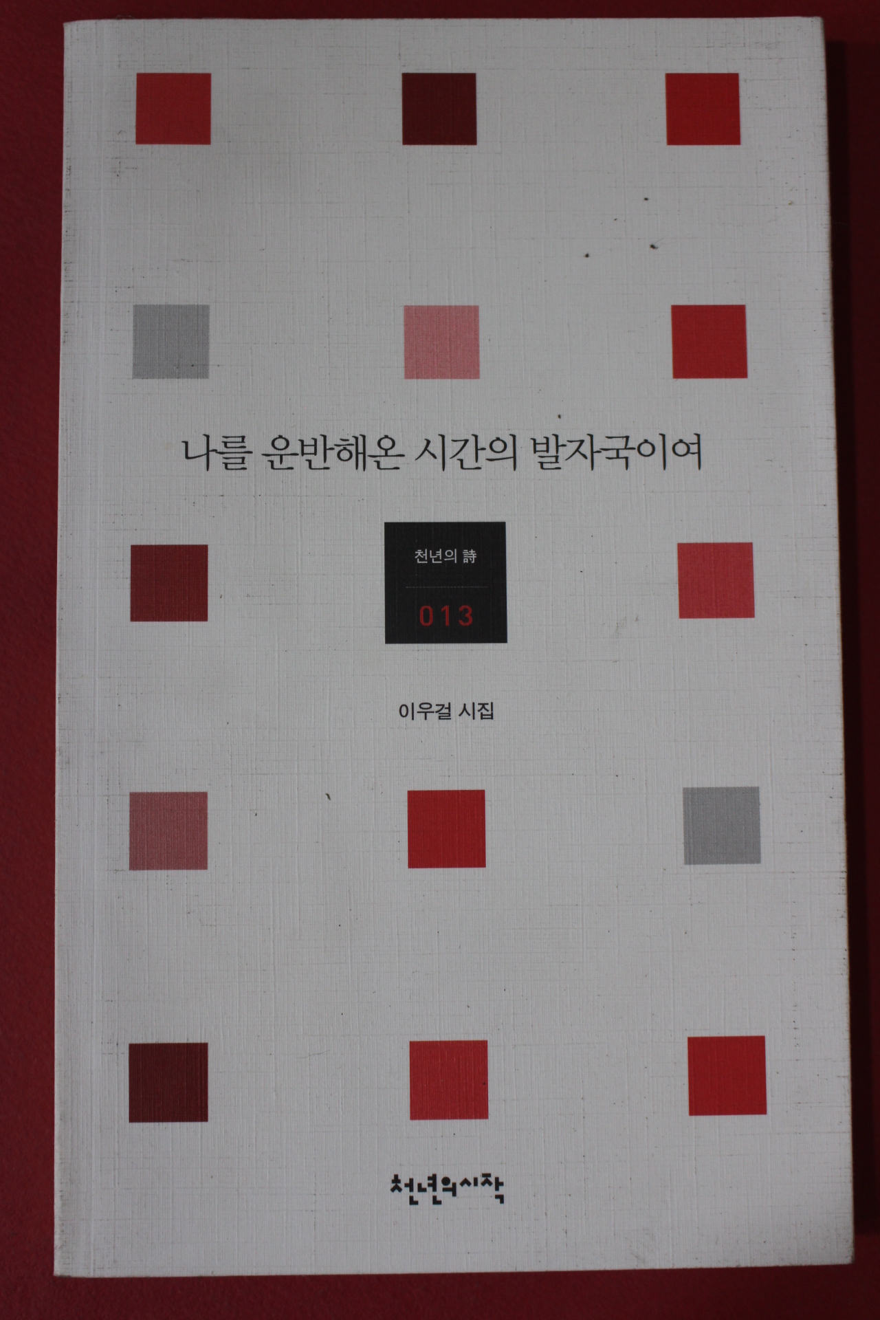 2009년초판 이우걸시집 나를 운반해온 시간의 발자국이여