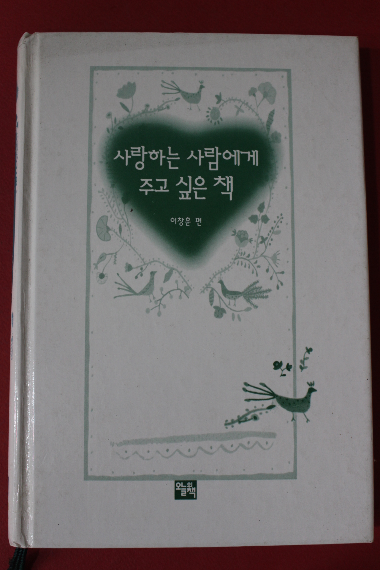 1997년 이창훈편 사랑하는 사람에게 주고 싶은책
