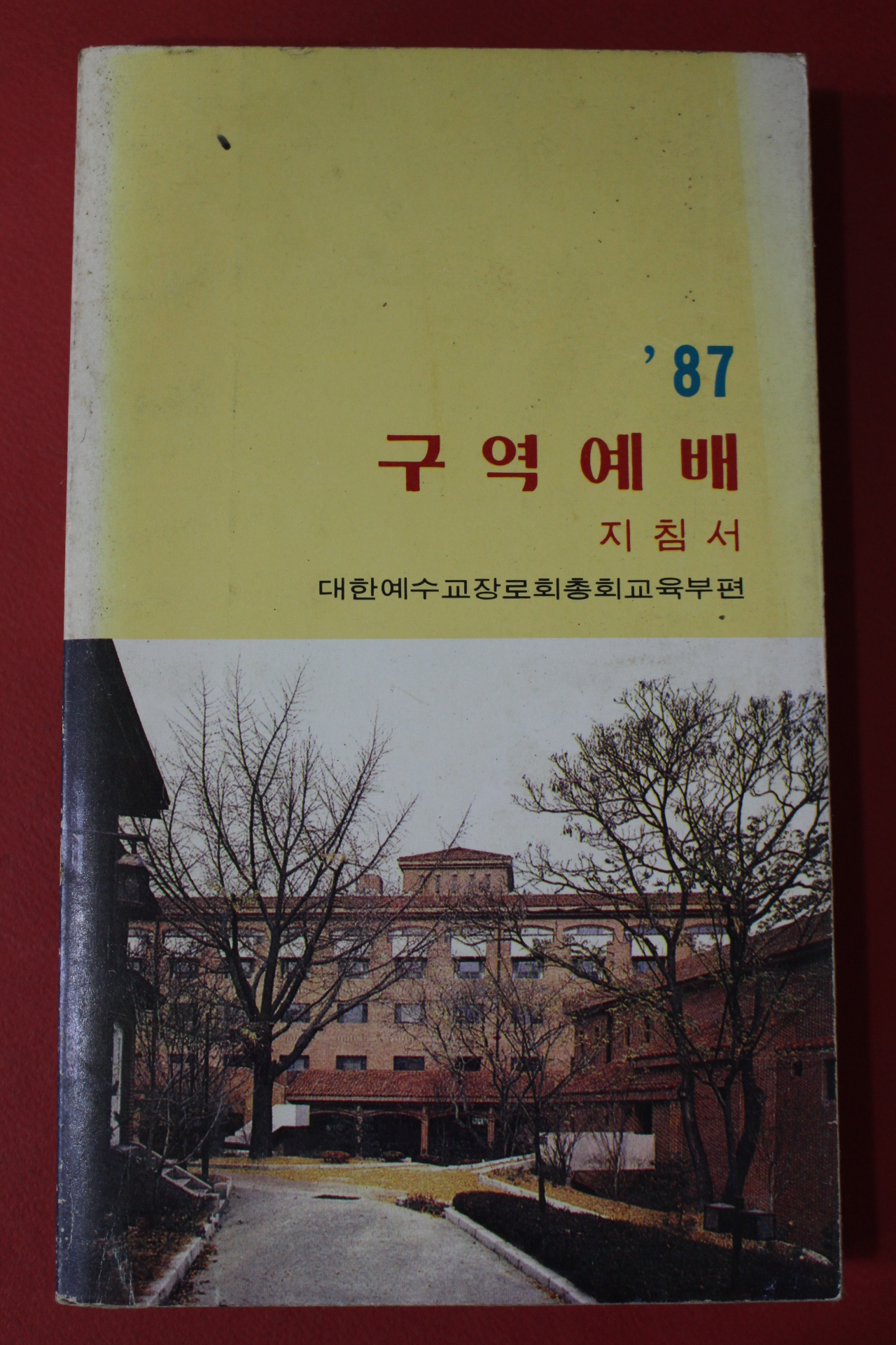 1987년 구역예배 지침서