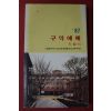 1987년 구역예배 지침서
