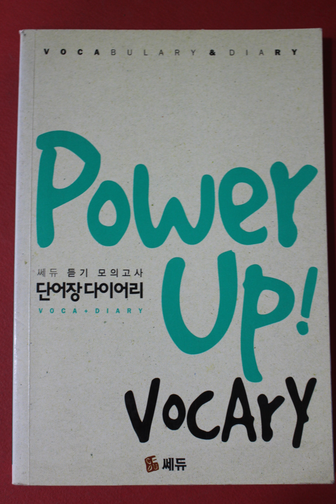 쎄듀 듣기 모의고사 단어장다이어리