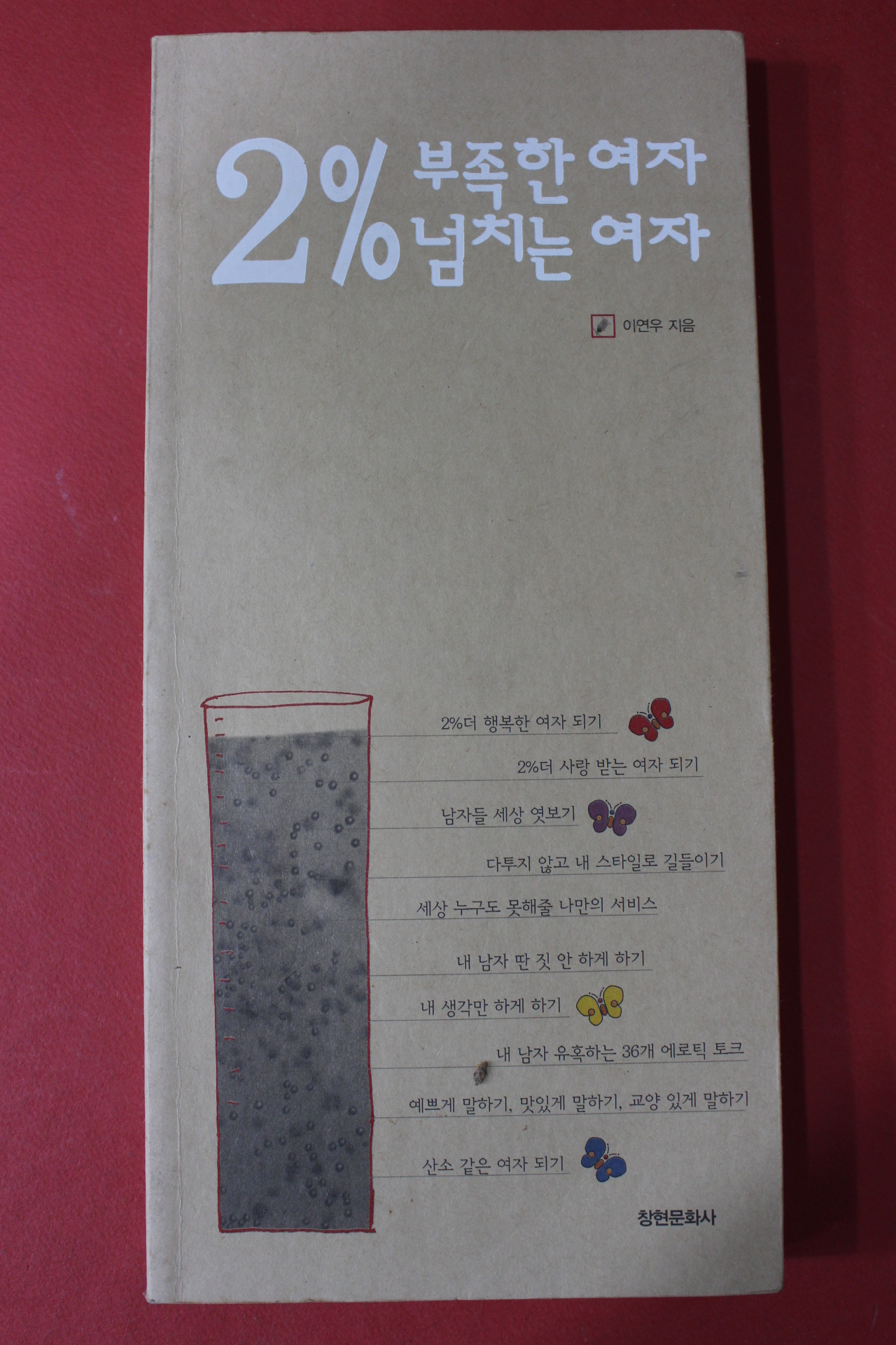 2001년초판 이연우 2%부족한 여자 2%넘치는 여자