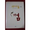 2010년 위기철 소설 껌