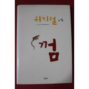 2010년 위기철 소설 껌