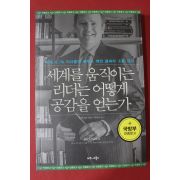 2015년 빌 맥고완 박여진옮김 세계를 움직이는 리더는 어떻게 공감을 얻는가