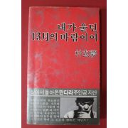 1980년초판 박현몽(朴玄夢) 내가 울던 13월의 바람이여