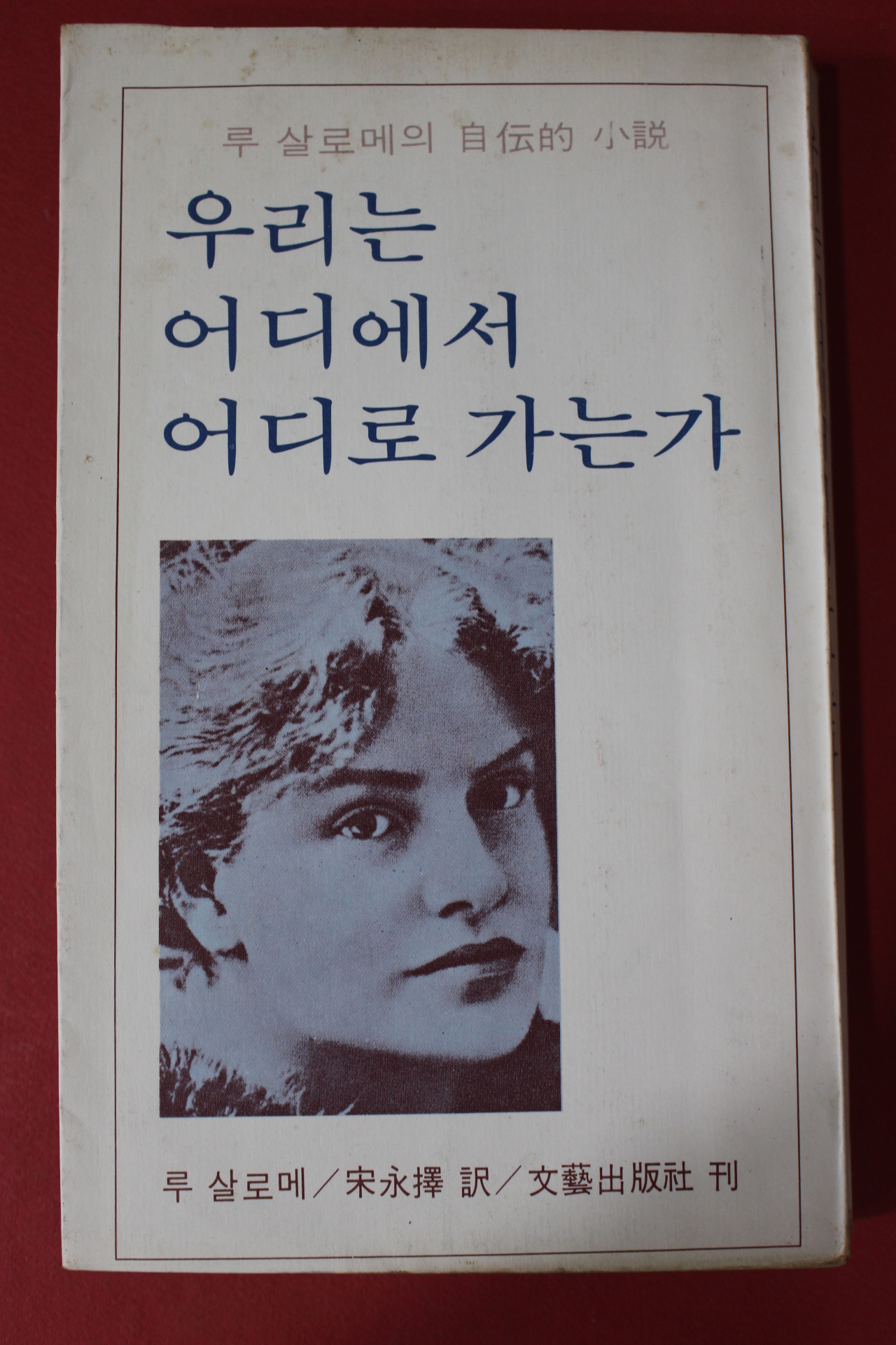 1978년 루살로메 우리는 어디에서 어디로 가는가