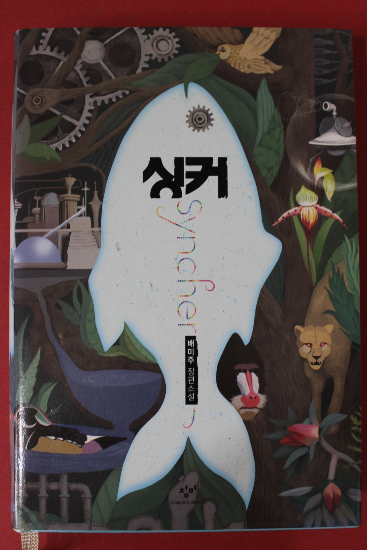 2010년초판 배미주 장편소설 싱커