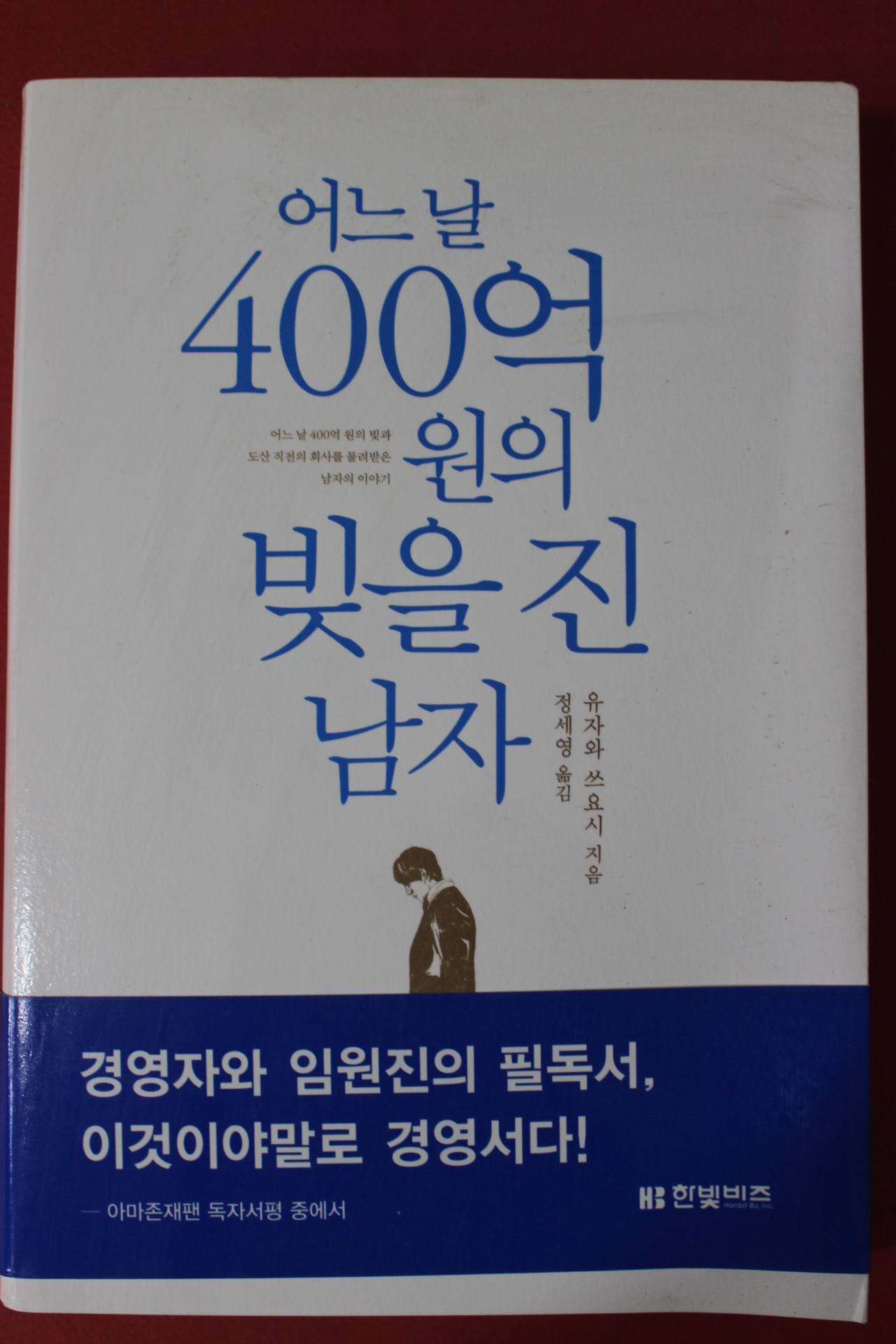 2016년 유자와 쓰요시 어느날 400억원의 빚을 진 남자