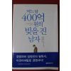2016년 유자와 쓰요시 어느날 400억원의 빚을 진 남자