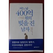2016년 유자와 쓰요시 어느날 400억원의 빚을 진 남자