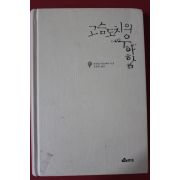 2008년 뮈리엘 바르베리 고슴도치의 우아함
