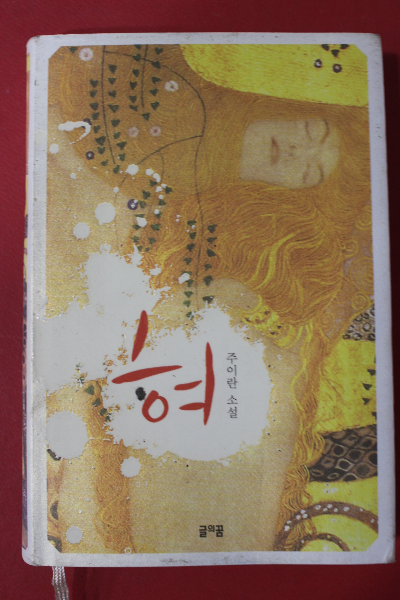 2008년초판 주이란 소설 혀