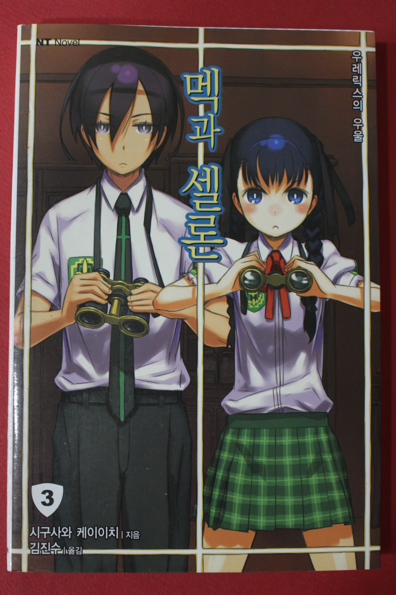 2009년초판 시구사와 케이이치 멕과 셀론