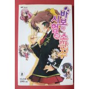 2009년초판 이노우에 켄지 바보와 시험과 소환수 2
