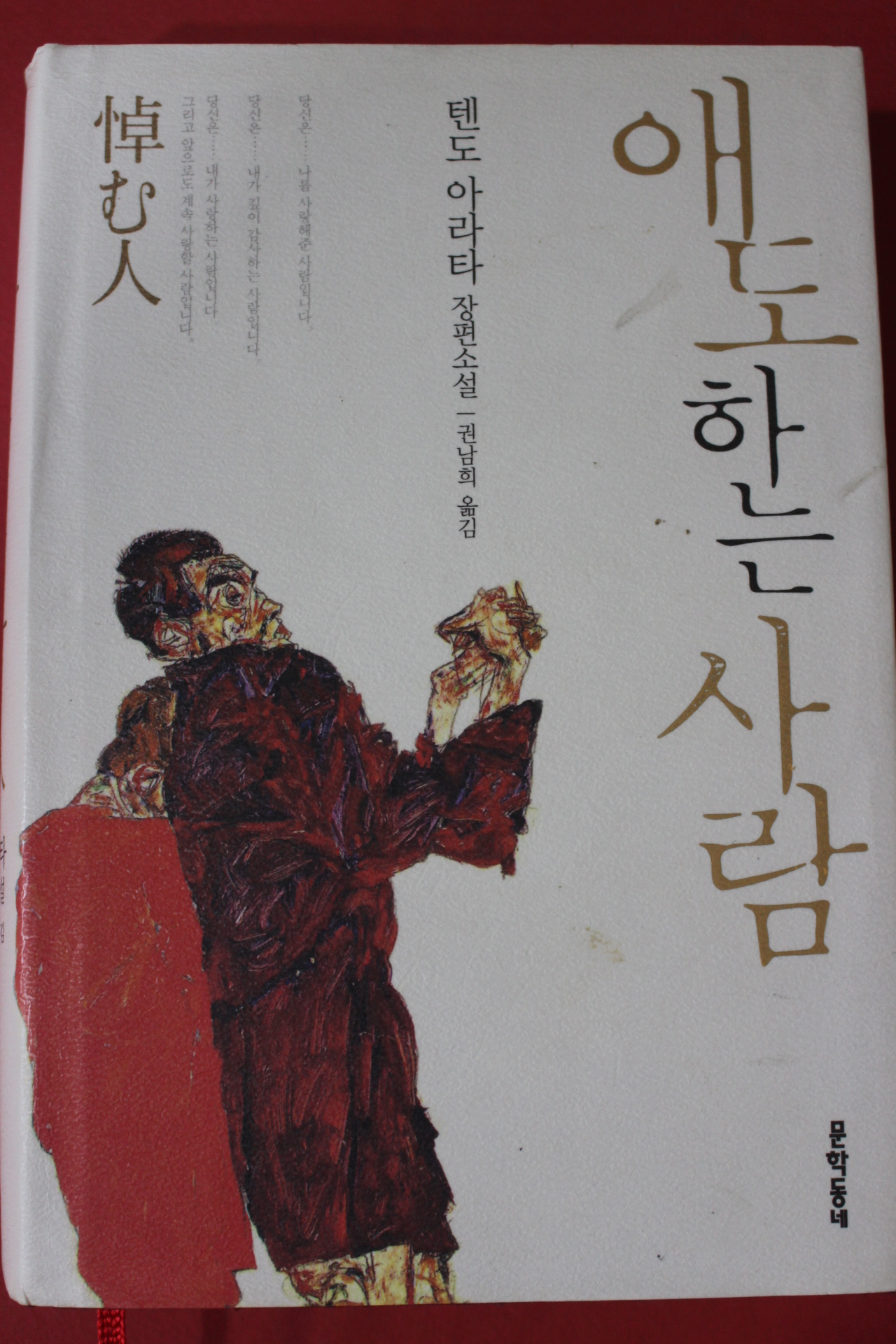 2010년초판 텐도 아라타 장편소설 권남희옮김 애도하는 사람