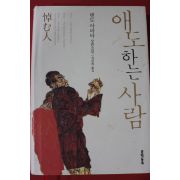 2010년초판 텐도 아라타 장편소설 권남희옮김 애도하는 사람