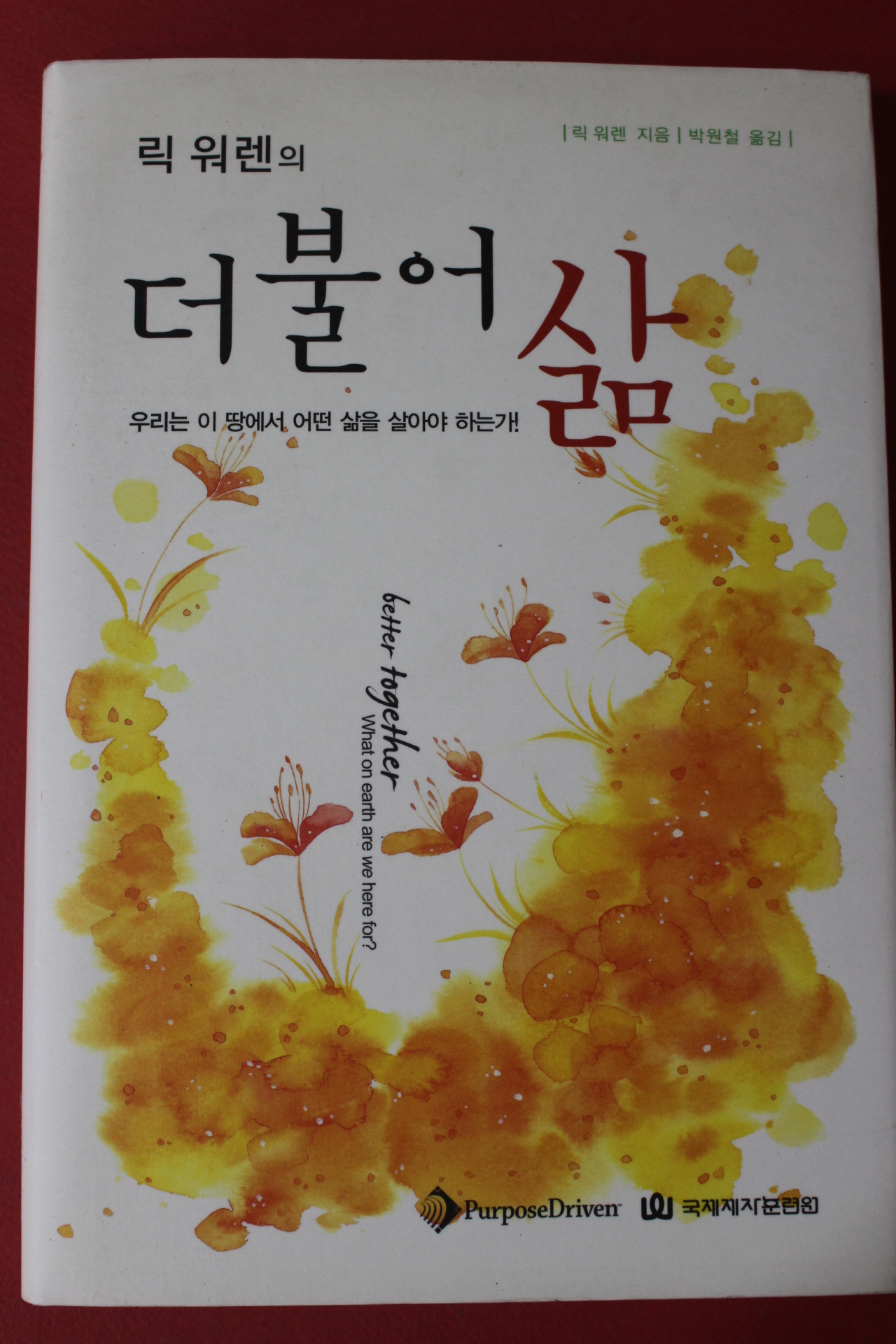 2009년 릭 워렌 박원철옮김 더불어 삶