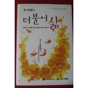 2009년 릭 워렌 박원철옮김 더불어 삶