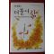 2009년 릭 워렌 박원철옮김 더불어 삶