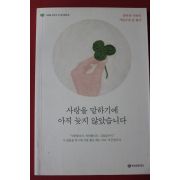 2013년 백천문화재단 사랑을 말하기에 아직 늦지 않았습니다