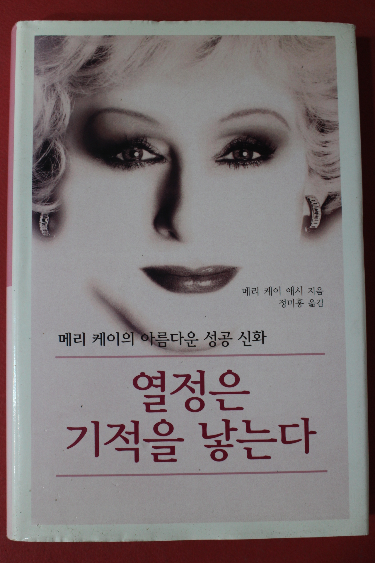 메리 케이 애시 열정은 기적을 낳는다