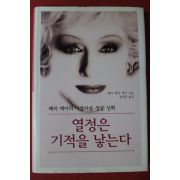 메리 케이 애시 열정은 기적을 낳는다