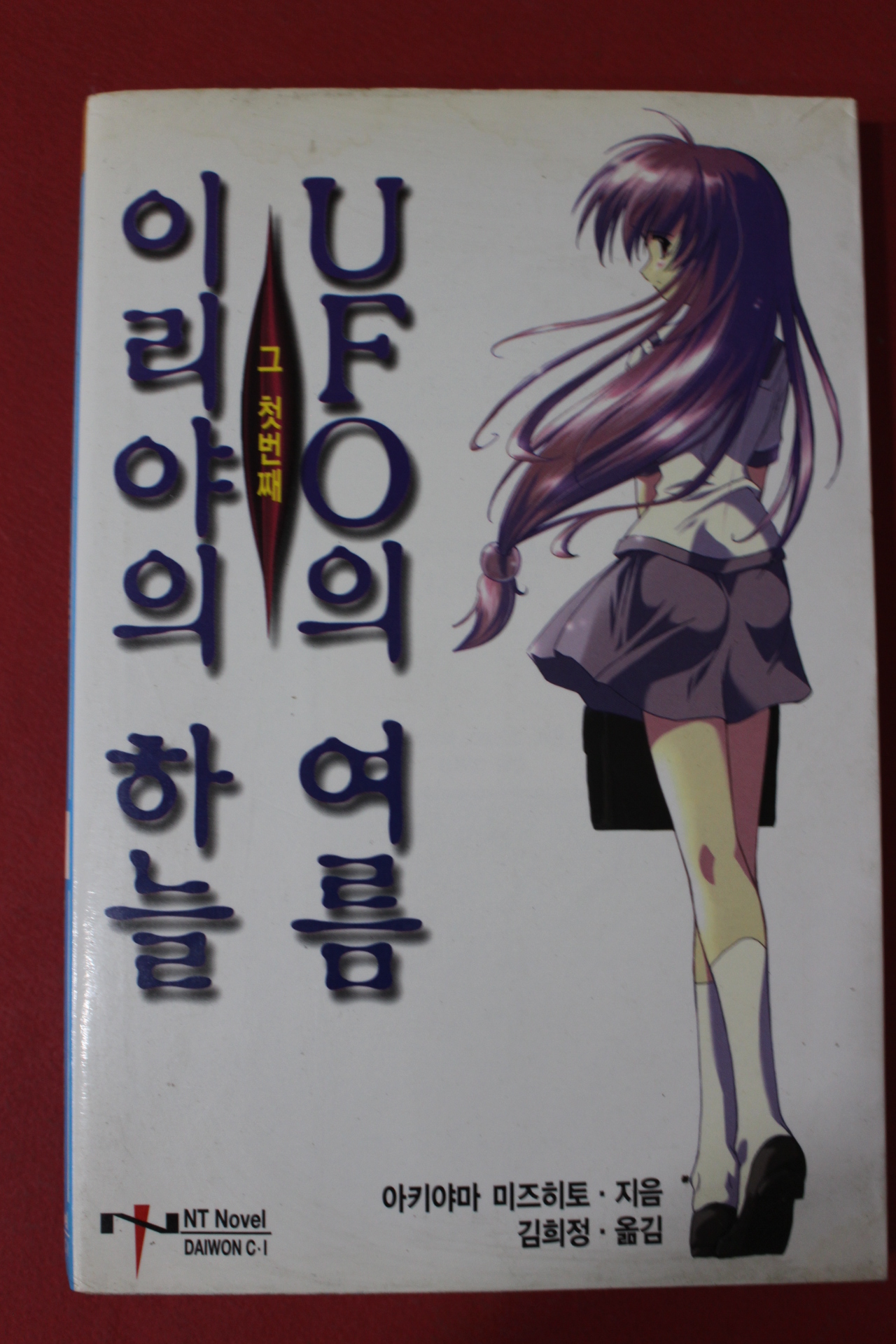 2002년초판 아키야마 미즈히토 UFO의 여름 이리야의 하늘
