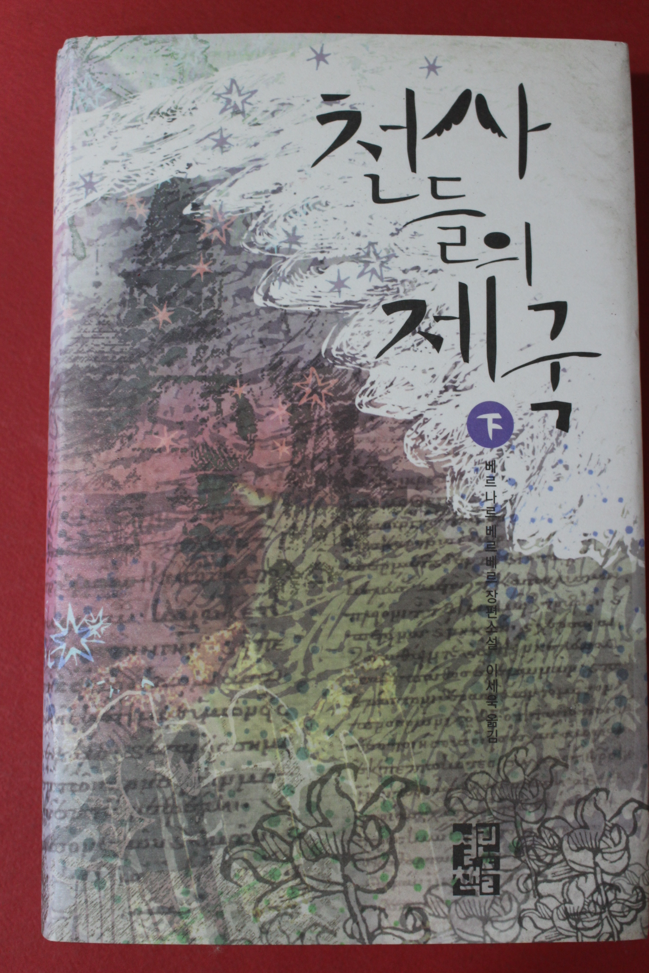 2010년 베르나르 베르베르 천사들의 제국 하권
