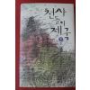 2010년 베르나르 베르베르 천사들의 제국 하권