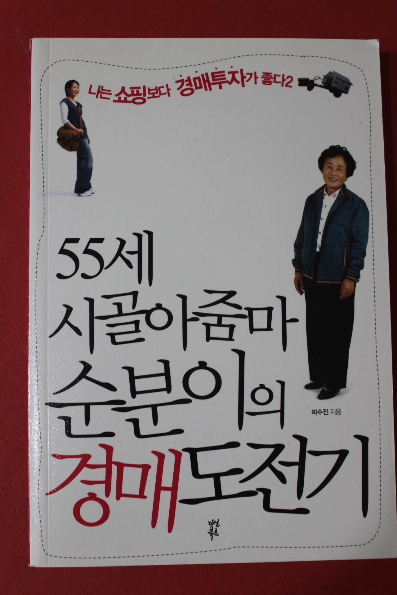 2009년초판 박수진 55세 시골아줌마 순분이의 경매도전기