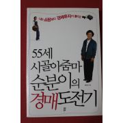 2009년초판 박수진 55세 시골아줌마 순분이의 경매도전기