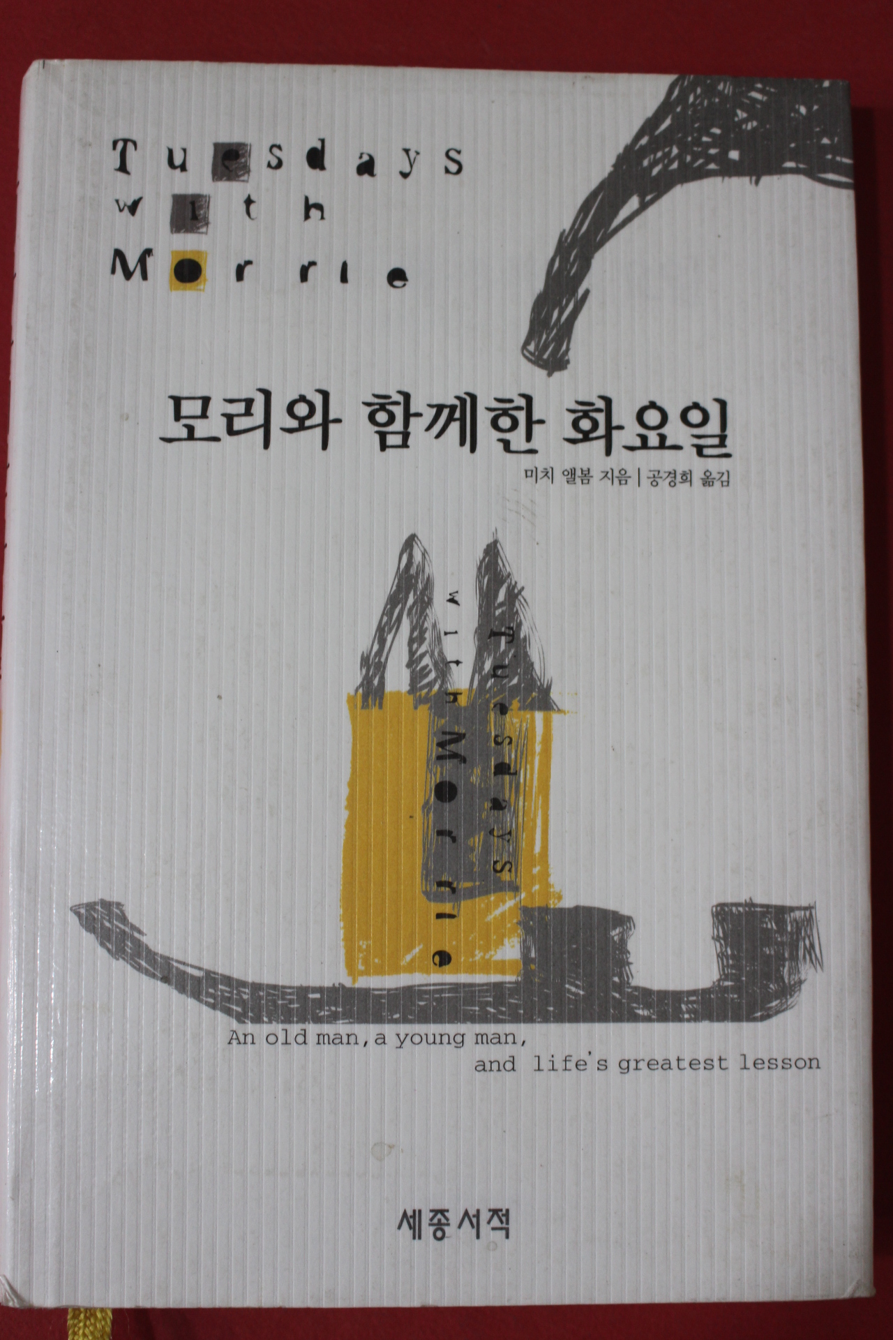 2003년 미치 앨봄 공경희옮김 모리와 함께한 화요일