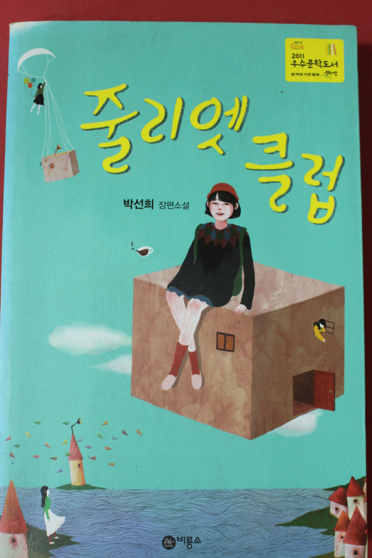 2011년 박선희 장편소설 줄리엣클럽