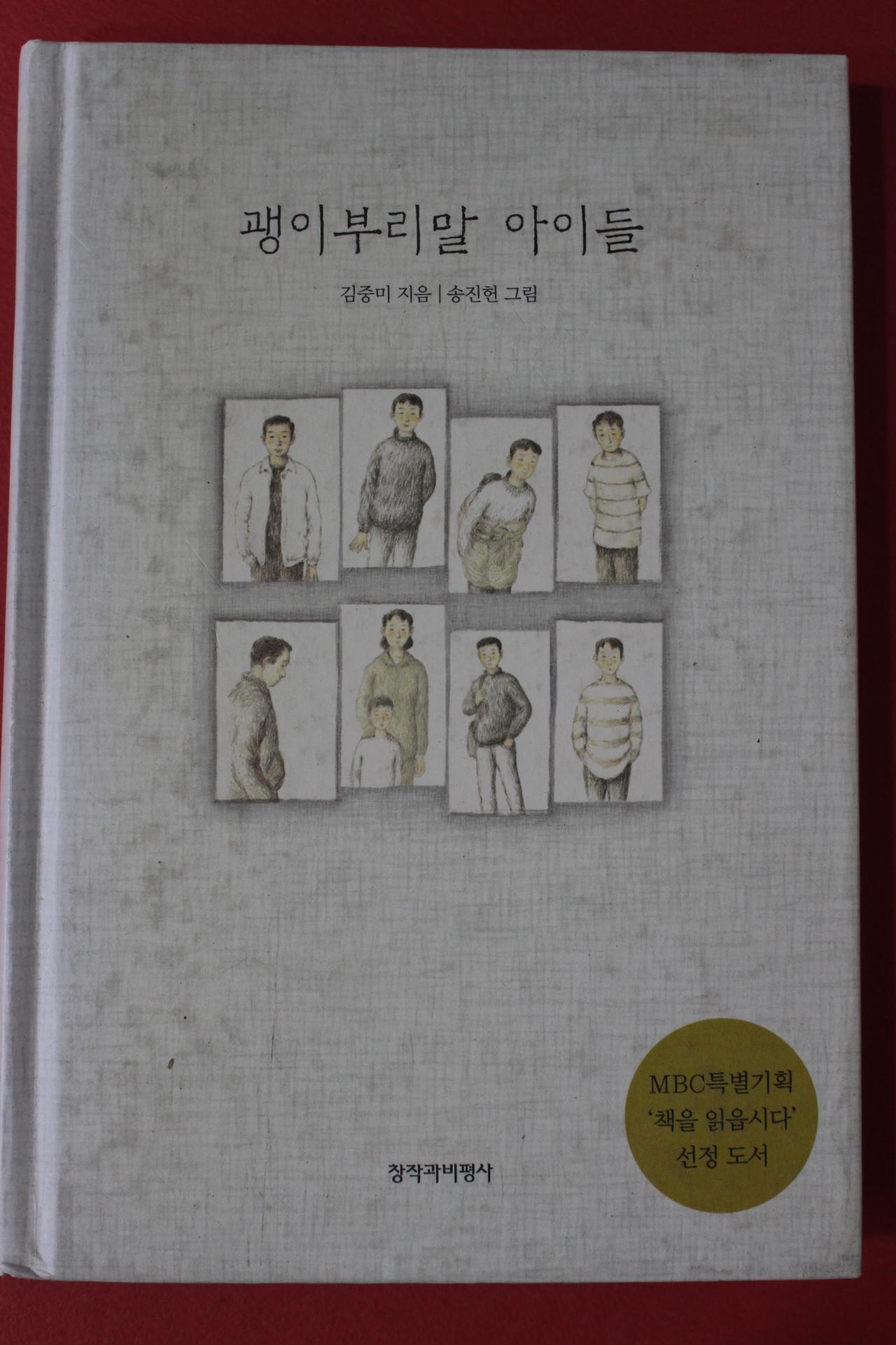 2002년 김중미 괭이부리말 아이들