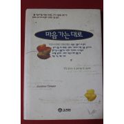 1996년 수산나 타마로 이현경옮김 마음가는대로