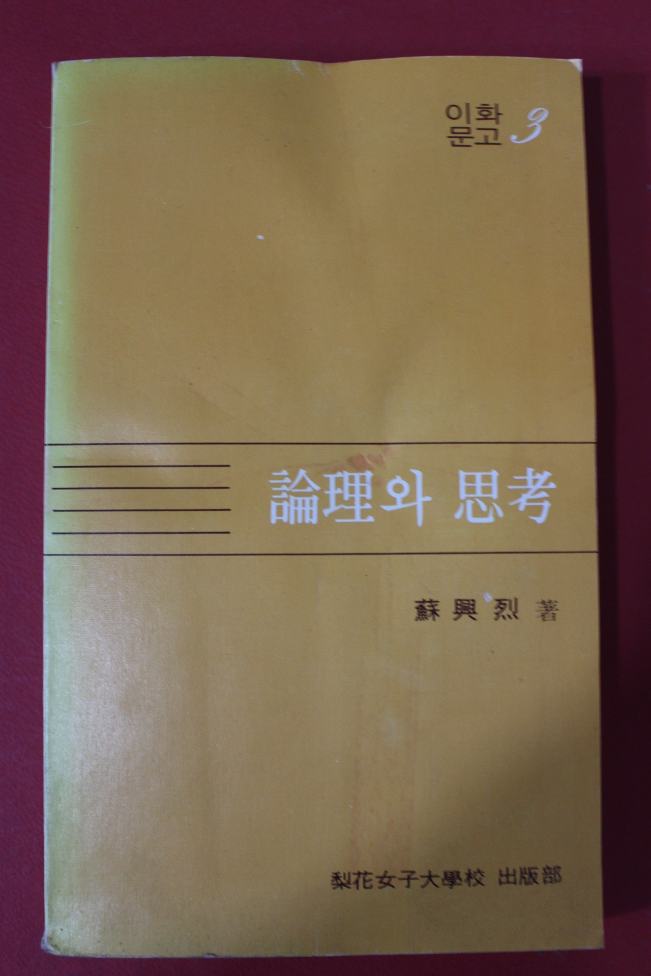 1986년 소흥열 논리와 사고