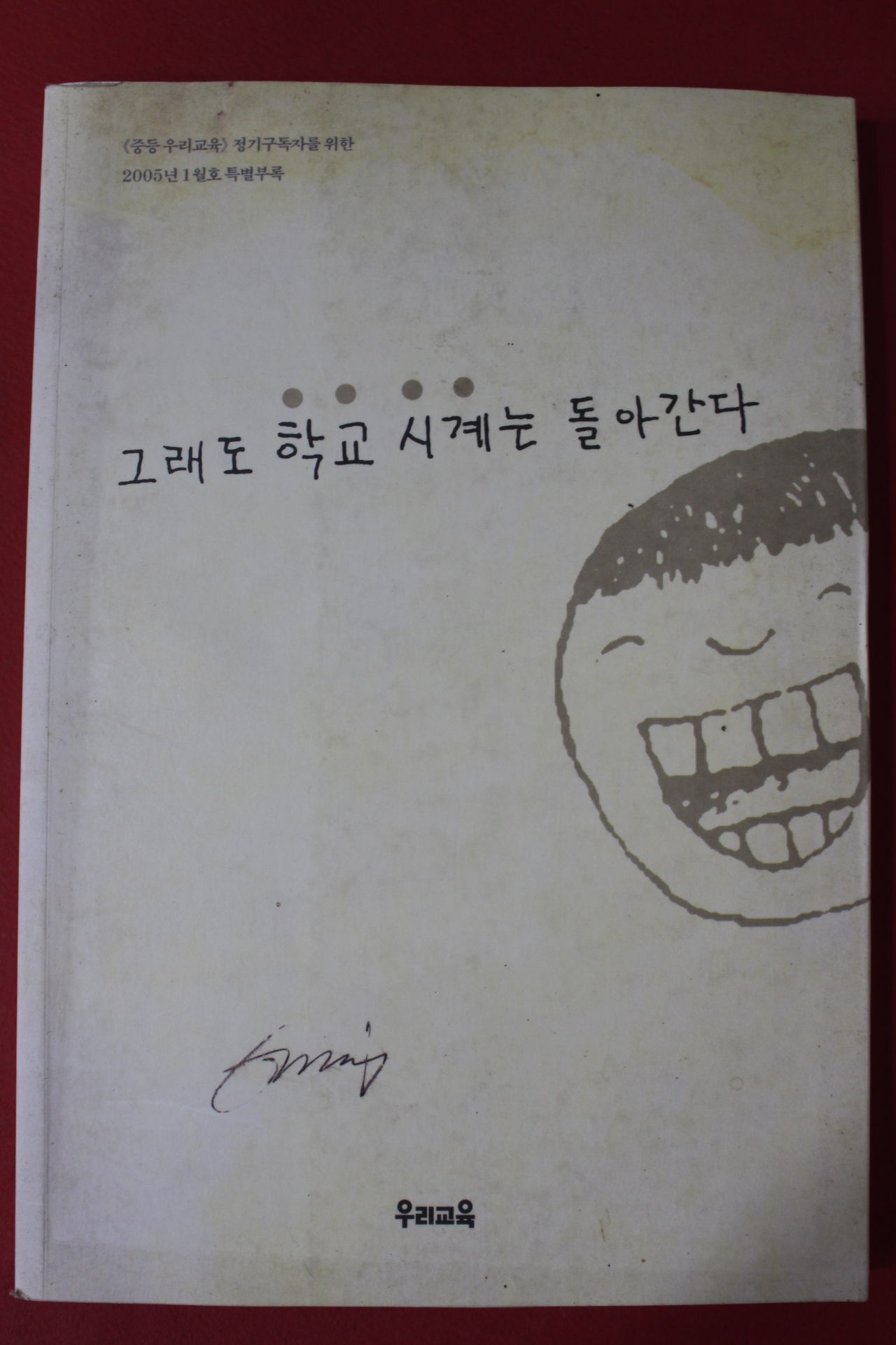 2005년 그래도 학교시계는 돌아간다
