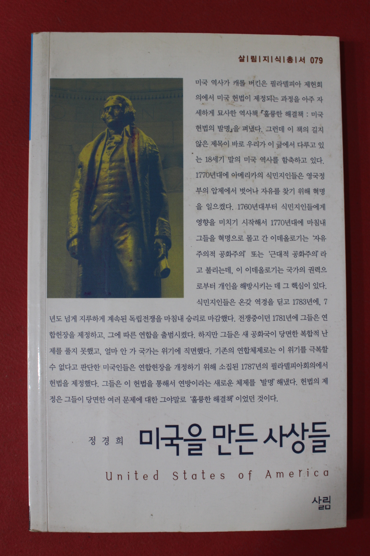 2004년초판 정경희 미국을 만든 사람들