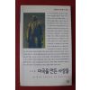 2004년초판 정경희 미국을 만든 사람들
